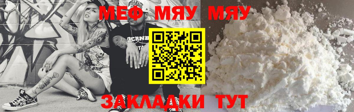 Меф мяу мяу Кубинка